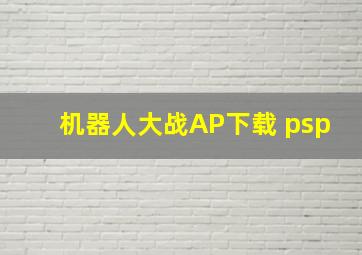 机器人大战AP下载 psp